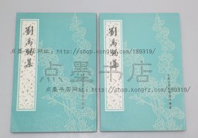 私藏好品《刘禹锡集》全二册 （唐）刘禹锡 撰  中华书局1990年一版一印