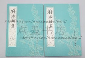 私藏好品《刘禹锡集》全二册 （唐）刘禹锡 撰  中华书局1990年一版一印