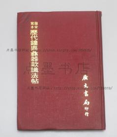 私藏好品《历代钟鼎彝器款识法帖》 精装 （宋）薛尚功 编 1972年初版