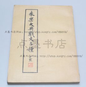 私藏好品《永乐大典戏文三种（附录二种）》16开 1978年初版