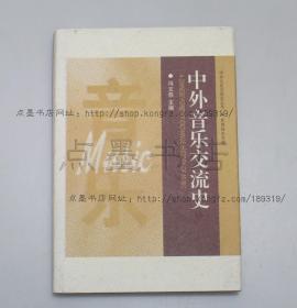 私藏好品《中外音乐交流史》精装 1998年一版一印