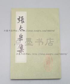 私藏好品《张太岳集》 （明）张居正 撰  上海古籍出版社1984年一版一印