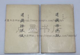 私藏好品《道藏源流考》全二册 陈国符 著 中华书局1963年一版一印