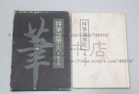 私藏好品《笔谈墨史》大32开精装原函套 （日）李家正文 著 1973年初版