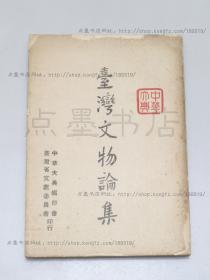 私藏好品《台湾文物论集》1966年初版