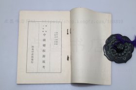 私藏好品《中国雕版源流考》 孙毓修 著 1964年台一版