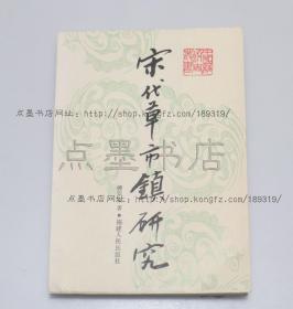 私藏好品《宋代草市镇研究》 傅宗文 著 1989年一版一印