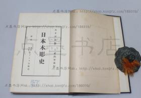 《日本木雕史》 （日） 坂井犀水 编 1929年初版