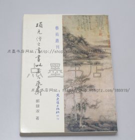 私藏好品《项元汴之书画收藏与艺术》 郑银淑 著 1984年初版