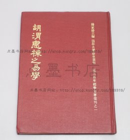 私藏好品《胡渭惠栋之易学》16开精装全四册 1975年初版