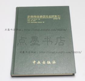 私藏好品《景德传灯录固有名词索引》16开精装 （日）庄司格一 编 1988年初版