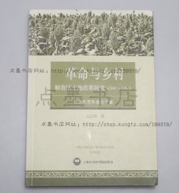 私藏好品《解放区土地改革研究：1941~1948：以山东莒南县为个案 》2006年一版一印