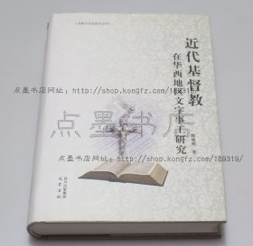 私藏好品《近代基督教在华西地区文字事工研究》精装 陈建明 著 2013年一版一印