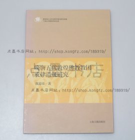 私藏好品《晚唐五代敦煌佛教教团戒律清规研究》 魏迎春 著 2015年一版一印