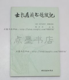 私藏好品《士礼居藏书题跋记》 （清）黄丕烈 著 1989年一版一印