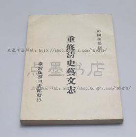 私藏好品《重修清史艺文志》 彭国栋 纂修 1968年初版