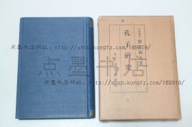 私藏好品《孔子研究》大32开精装原纸函 （日）蟹江义丸 著 1927年初版