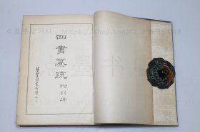 私藏好品《四书纂疏 附索引》16开精装  （南宋）赵顺孙 撰 1973年初版