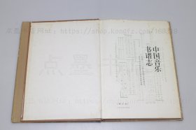 私藏好品《中国音乐书谱志 先秦—1949年音乐书谱全目》16开精装 1994年二版二印