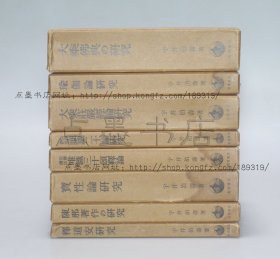 私藏好品《大乘佛教研究》精装原纸函全八册 （日）宇井伯寿 著 1979年出版