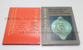 私藏好品《故宫玉器选粹》16开精装纸函 1970年初版