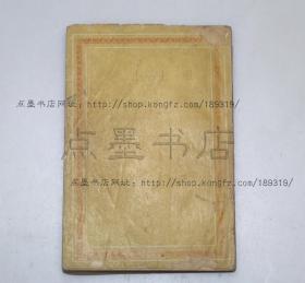 私藏《风土小记》文载道 著 民国三十三年初版