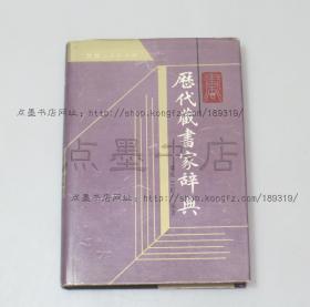 私藏好品《历代藏书家辞典》精装 1991年一版一印