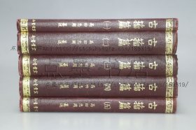 私藏好品《古籀篇》16开精装全五册 （日）高田忠周 纂述 1975年初版