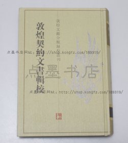 私藏好品《敦煌契约文书辑校》精装 1998年一版一印