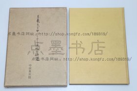 私藏好品《王羲之を中心とする法帖の研究》16开精装原纸函 （日）中田勇次郎  著 1960年初版