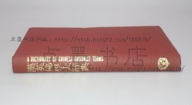 私藏好品《汉英佛学大辞典 / A DICTIONARY OF CHINESE BUDDHIST TERMS》16开精装 1976年初版