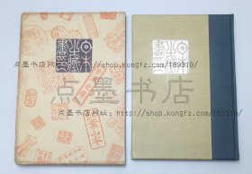 私藏好品《日本的藏书印》16开精装原装函套 （日）小野则秋 著 1954年初版