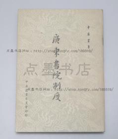 私藏好品《广东书院制度》 刘伯骥 著 1958年初版