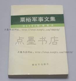 私藏好品《粟裕军事文集》1989年一版一印