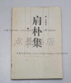 私藏好品《肩朴集》 李致忠 著 1998年一版一印