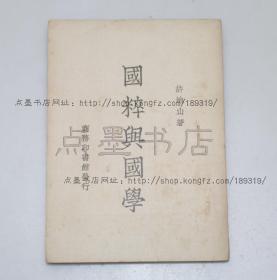 私藏好品《国粹与国学》许地山 著 民国三十六年上海初版