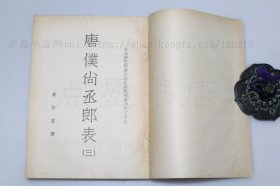 私藏好品《唐仆尚丞郎表》全四册 严耕望 撰 1956年初版