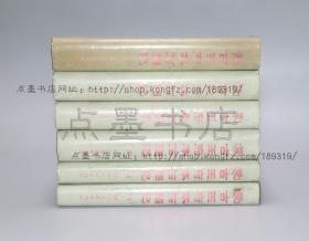 私藏好品《蒙古王府本石头记》16开精装全六册 1986年一版一印