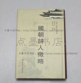 私藏好品《国朝诗人征略》精装 （清） 张维屏 撰 2004年一版一印