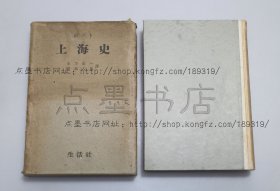 私藏好品《ポツト上海史》32开精装原函套 1940年初版