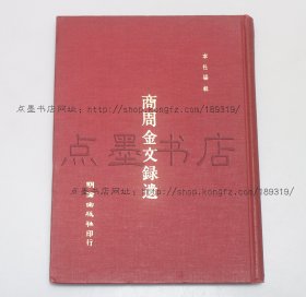 私藏好品《商周金文录遗》16开精装 1971年初版