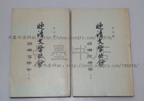 私藏好品《晚清文学丛钞 说唱文学卷》全二册 1960年一版一印