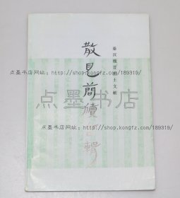 私藏好品《散见简牍合辑》1990年一版一印