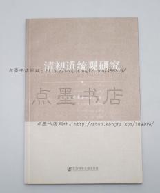 私藏好品《清初道统观研究》 潘志锋 著 2016年一版一印