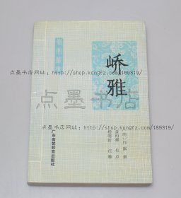 私藏好品《峤雅》 （明）邝露 撰 1990年一版一印