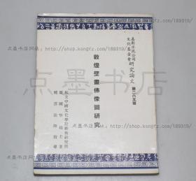 私藏好品《敦煌壁画佛像图研究》陈国宁 著 1973年初版