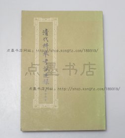 私藏好品《清代科举考试述录》商衍鎏 著 1983年出版