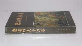 私藏好品《密县打虎亭汉墓》16开 文物出版社1993年一版一印