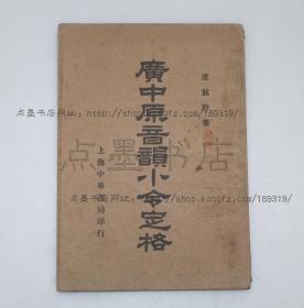 私藏好品《广中原音韵小令定格》卢冀野 著 民国二十六年初版