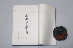 私藏好品《励耘书屋丛刻》全三册 陈垣 著 1982年一版一印